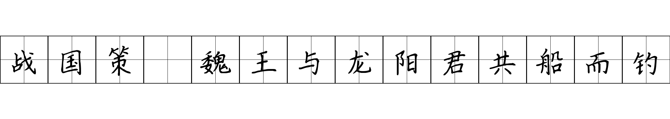 战国策 魏王与龙阳君共船而钓